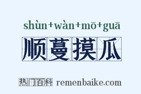 顺蔓摸瓜是什么意思的图片